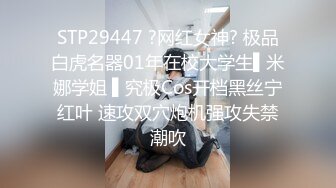 STP29447 ?网红女神? 极品白虎名器01年在校大学生▌米娜学姐 ▌究极Cos开档黑丝宁红叶 速攻双穴炮机强攻失禁潮吹