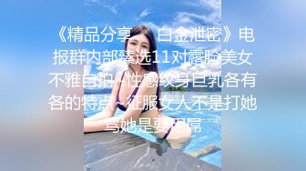 极品~美少女【小迷妹儿】带闺蜜下海~一起乱轮群P~好刺激【26V】 (23)