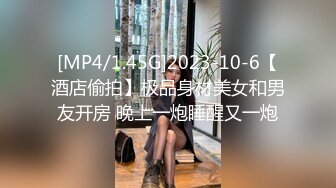 [MP4/1.45G]2023-10-6【酒店偷拍】极品身材美女和男友开房 晚上一炮睡醒又一炮