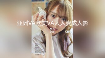 亚洲VA欧美VA人人爽成人影院