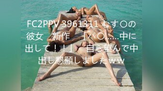 FC2PPV 3961311 むす〇の彼女　新作　「パ〇……中に出して！！」　自ら望んで中出し懇願しましたｗｗ