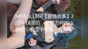 [MP4/2.18G]【爱情故事】22.04.18偷拍，风情万种的小少妇，羞涩中带着一丝期盼