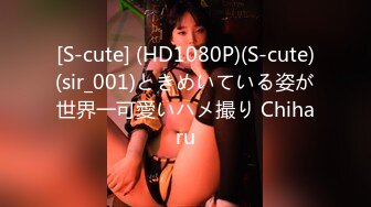 [S-cute] (HD1080P)(S-cute)(sir_001)ときめいている姿が世界一可愛いハメ撮り Chiharu