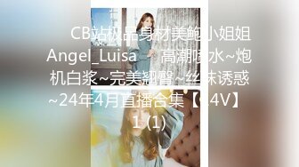 ❤️CB站极品身材美鲍小姐姐Angel_Luisa❤️高潮喷水~炮机白浆~完美翘臀~丝袜诱惑~24年4月直播合集【14V】 1 (1)