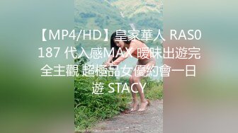 【MP4/HD】皇家華人 RAS0187 代入感MAX 暧昧出遊完全主觀 超極品女優約會一日遊 STACY