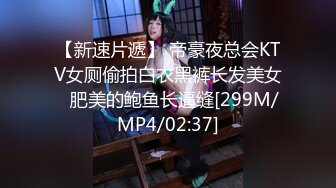 《最新重磅精品》超顶大尺度！假面舞团美鲍美乳招牌女神【宁宁】超会版~赤裸裸露奶露逼摇摆挑逗~阴毛超性感~撸点很高