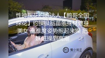 壹屌探花鸭哥上场高颜值苗条妹子继续第二炮，连体网袜互摸口交摸奶后入抽插猛操