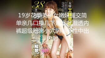 19岁花季美少女嫩妹援交简单亲几口摸几下淫水就湿透内裤超级粉嫩小穴阴毛个性中出内射