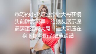 乖巧的小少妇露脸让大哥在镜头前肆意玩弄，给狼友展示逼逼舔蛋蛋吸大屌，让大哥压在身下抓着奶子爆草蹂躏